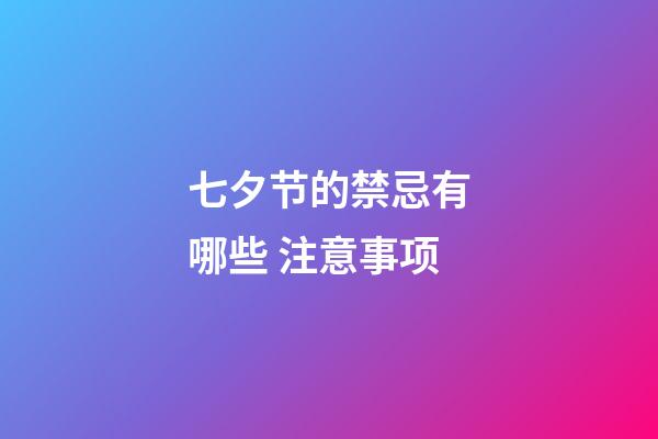 七夕节的禁忌有哪些 注意事项